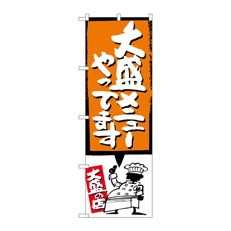 のぼり旗 大盛メニューやって オレンジ No.SNB-1210 W600×H1800