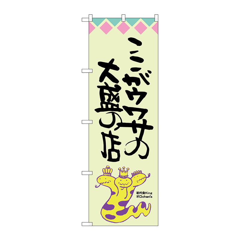 のぼり旗 ここがウワサの大盛オロチ柄 No.SNB-1212 W600×H1800
