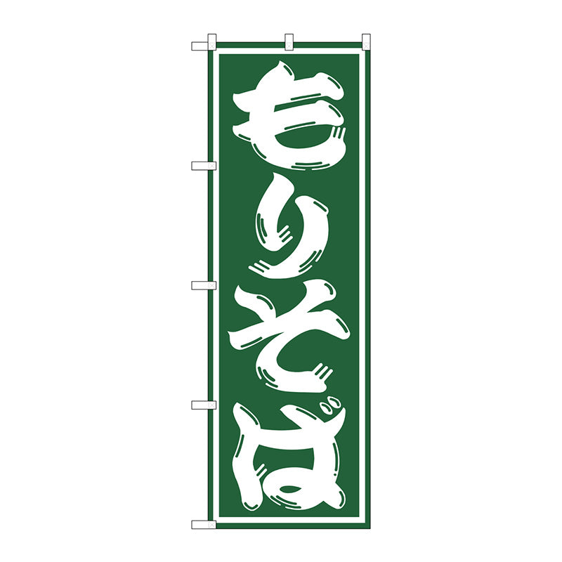 のぼり旗 のぼり旗 もりそば No．SNB－1296 W600×H1800