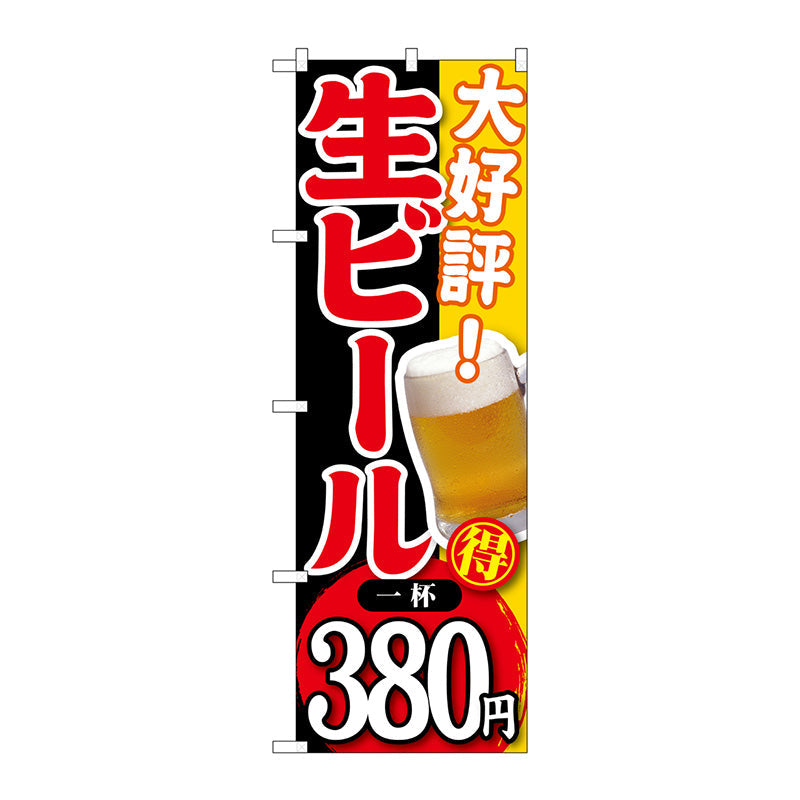 のぼり旗 大好評 生ビール 一杯380 No.SNB-186 W600×H1800