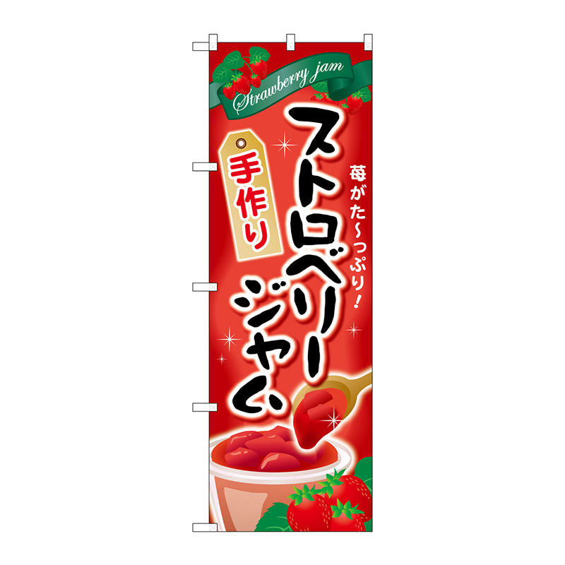 のぼり旗 ストロベリージャム 手作り No.SNB-2067 W600×H1800