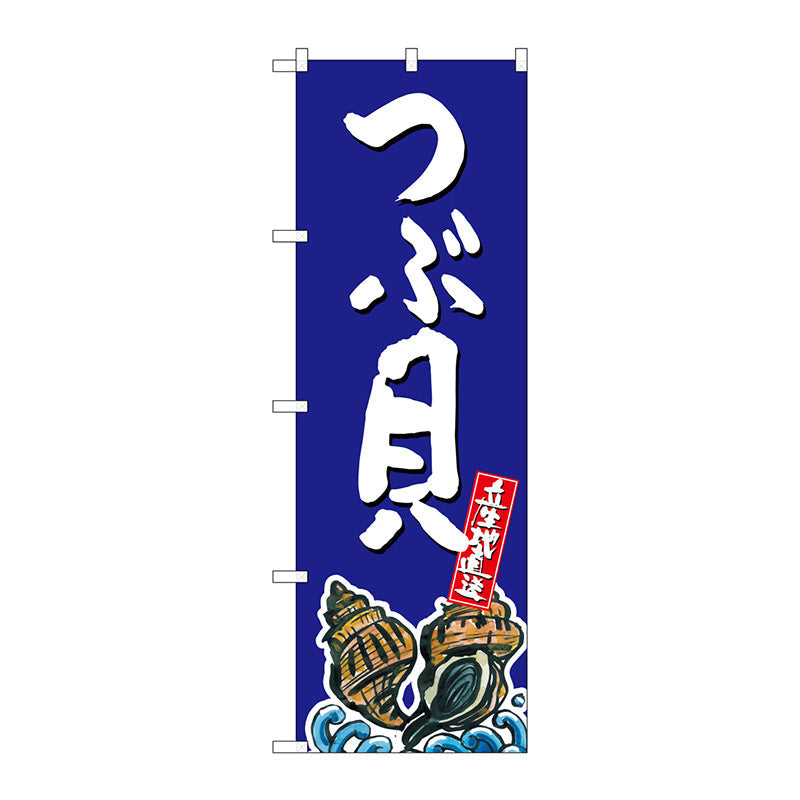 のぼり 旗 資生堂 のぼり旗 つぶ貝 産地直送 青 No．SNB－2290 W600