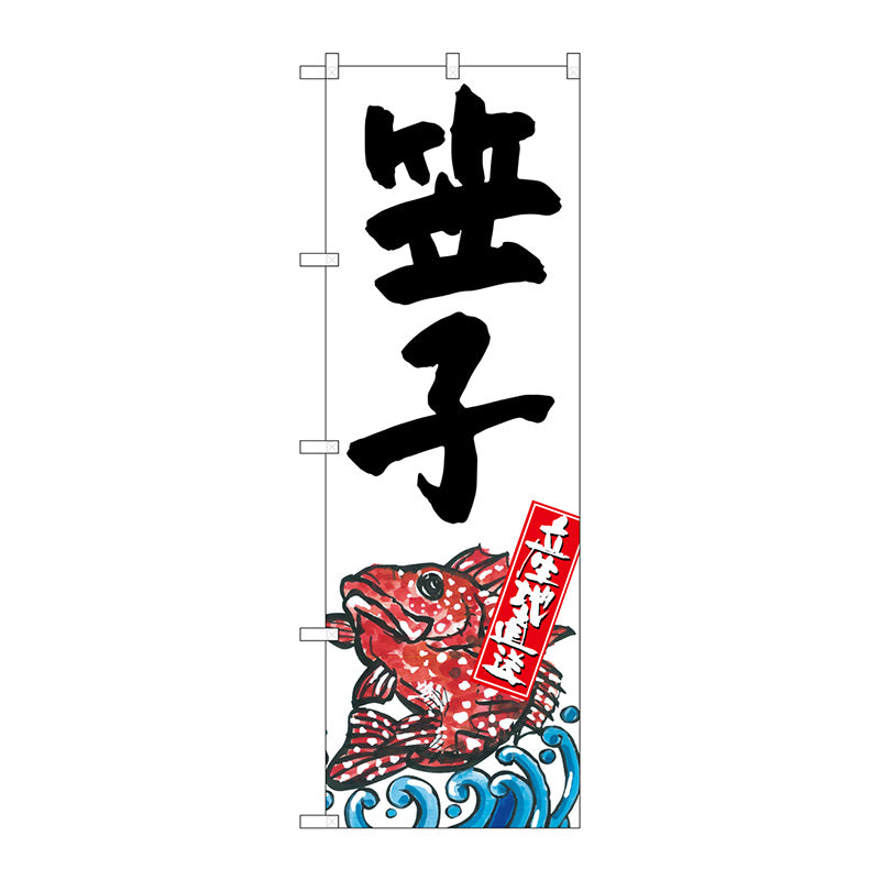 のぼり旗 笠子 産地直送 白 No．SNB－2300 W600