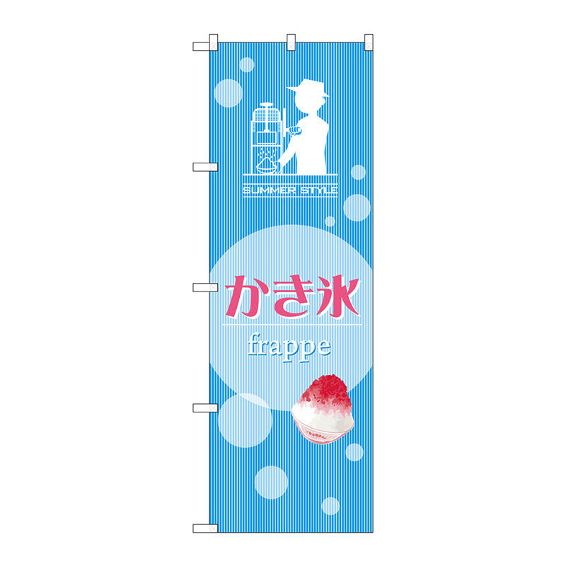 のぼり旗 かき氷 summer style No.SNB-2568 W600×H1800