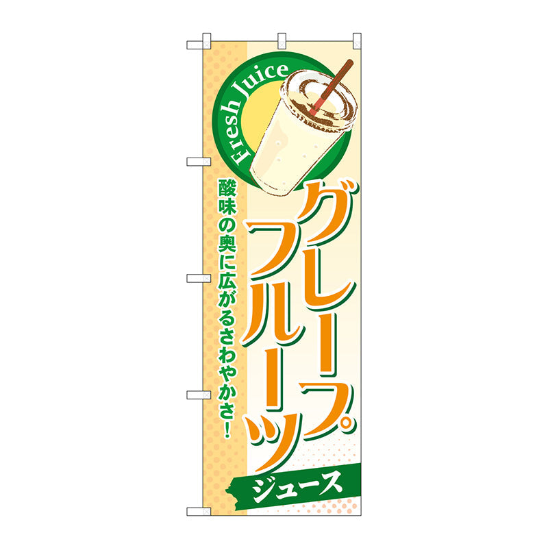 のぼり旗 グレープフルーツ(ジュース) No.SNB-270 W600×H1800