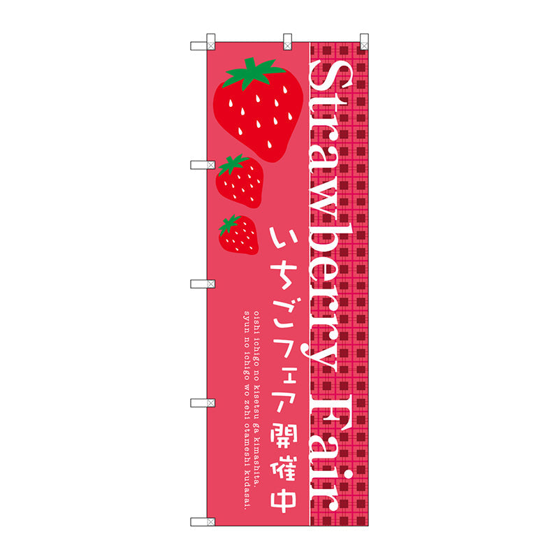 のぼり旗 Strawberry Fair No.SNB-2725 W600×H1800