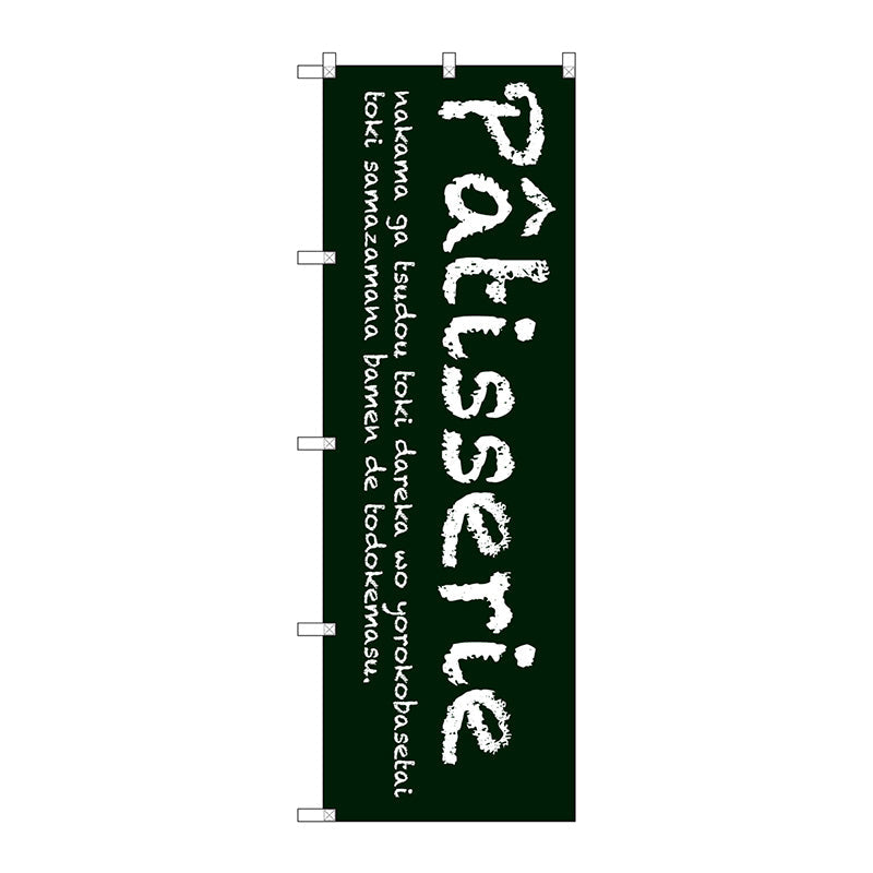 のぼり旗 Patisserie(緑) No.SNB-2785 W600×H1800