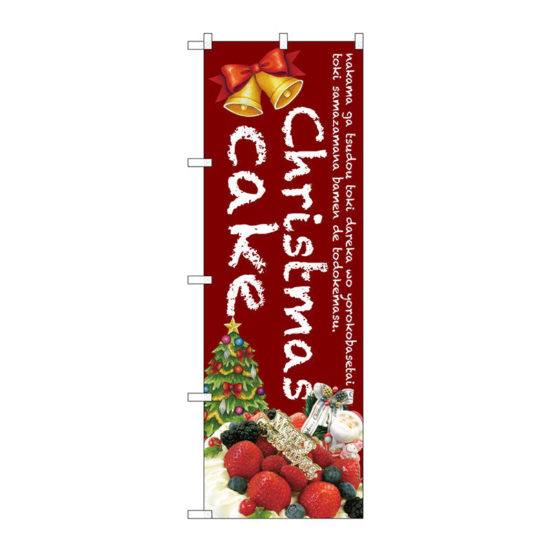 のぼり旗 Christmas cake(赤) No.SNB-2789 W600×H1800