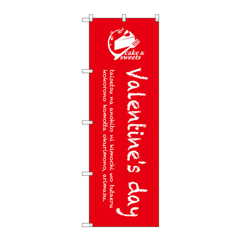 のぼり旗 Valentines day No.SNB-2814 W600×H1800