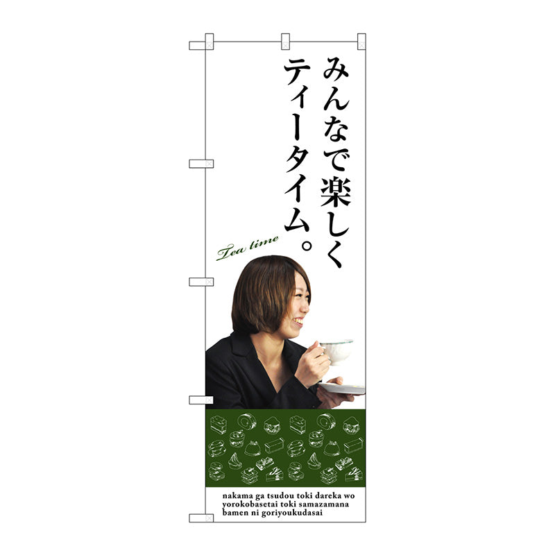 のぼり旗 みんなで楽しくティータイム No.SNB-3086 W600×H1800
