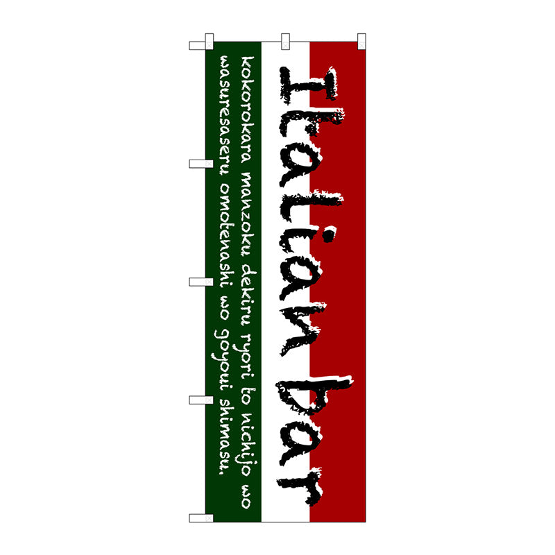 のぼり旗 Italian bar(三色) No.SNB-3093 W600×H1800