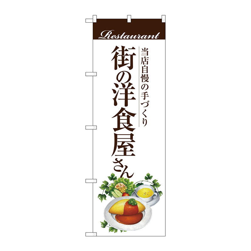 のぼり旗 街の洋食屋さん(オムライス No.SNB-3105 W600×H1800