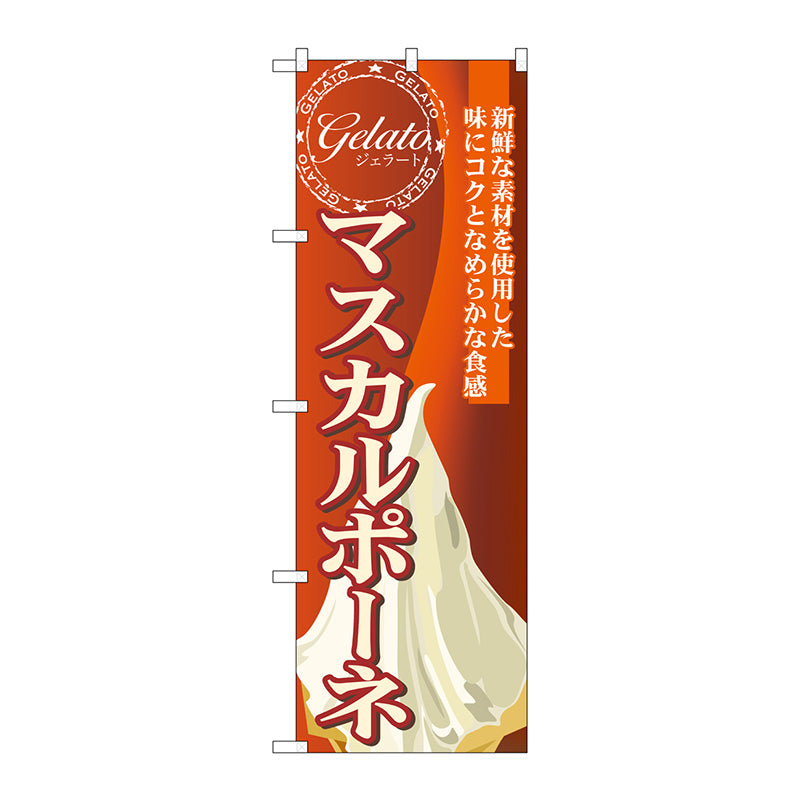 のぼり旗 マスカルポーネ(ジェラート) No.SNB-336 W600×H1800