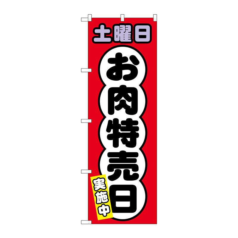 のぼり旗 土曜日 お肉特売日 No．SNB－4433 W600