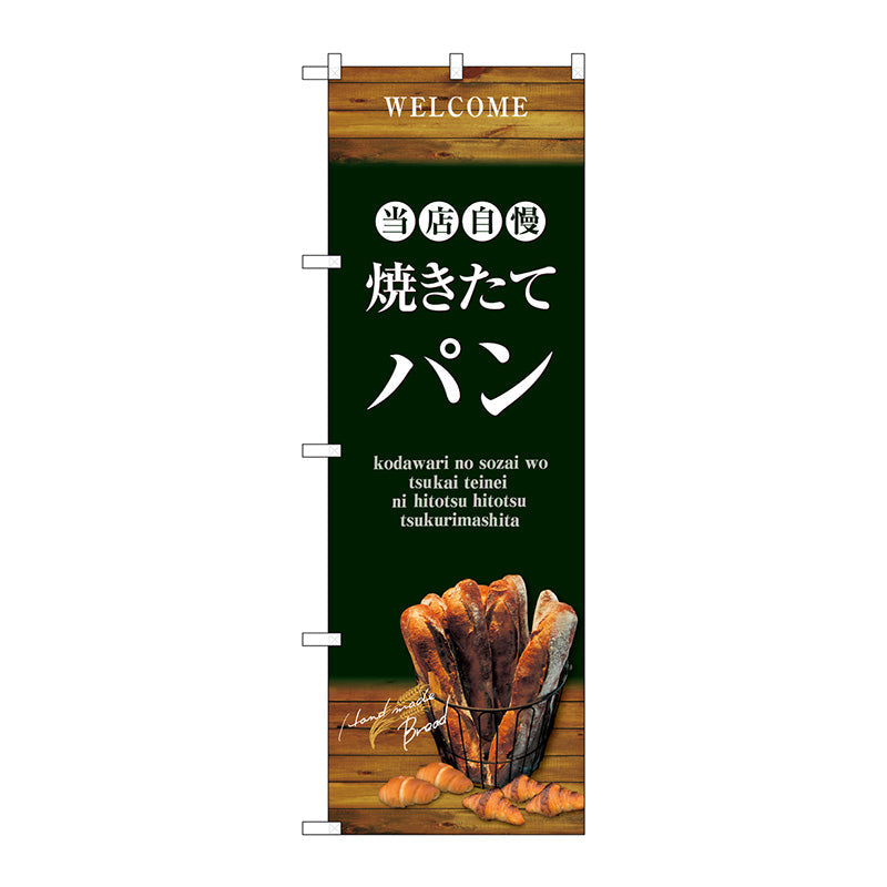 のぼり旗 焼きたてパン バケット 緑 No.SNB-4601 W600×H1800