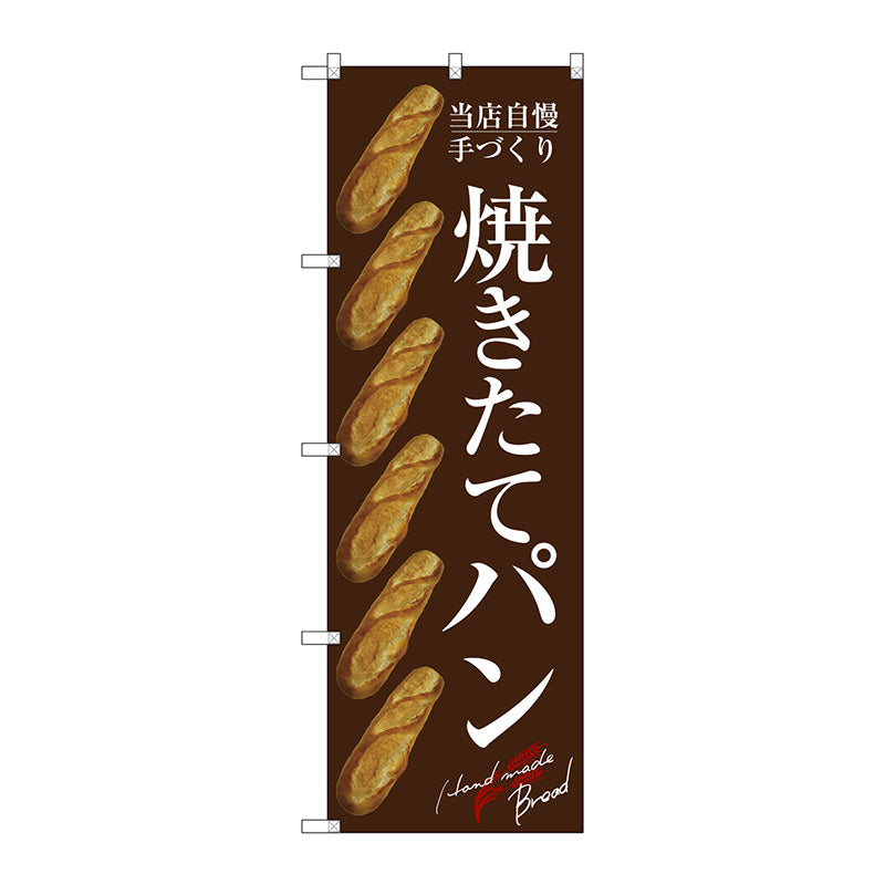 のぼり旗 焼きたてパン バケット 茶 No.SNB-4603 W600×H1800