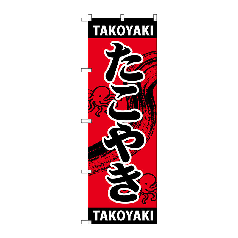 のぼり旗 たこやき TAKOYAKI No.SNB-5040 W600×H1800