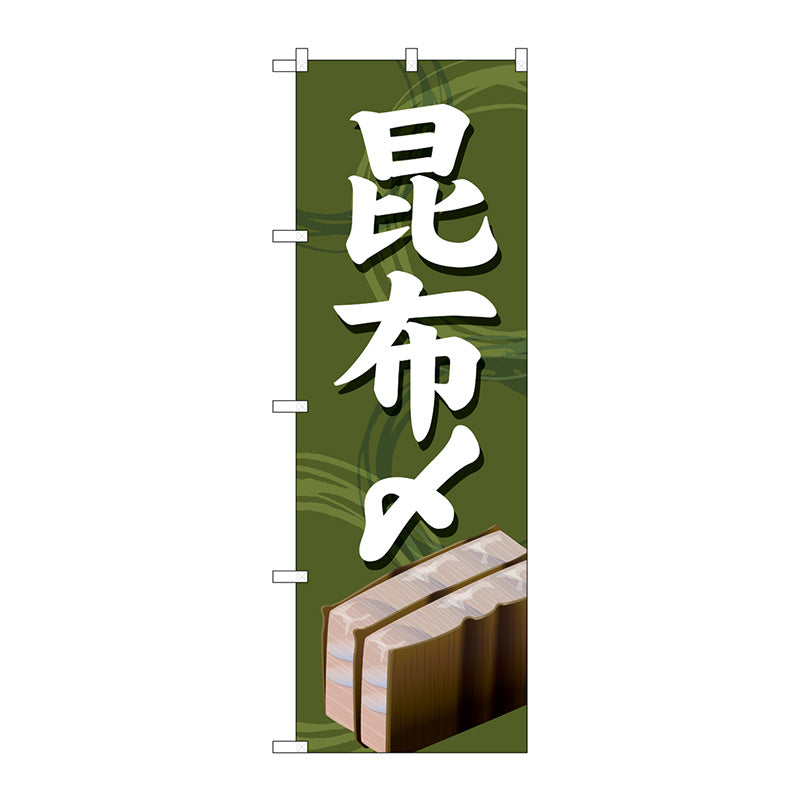 のぼり旗 昆布〆 No．SNB－5359 W600×H1800 – GREEN