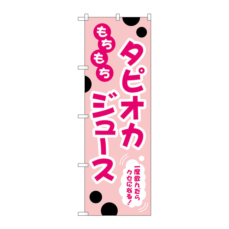 のぼり旗 もちもちタピオカジュースピンク No.TR-089 W600×H1800
