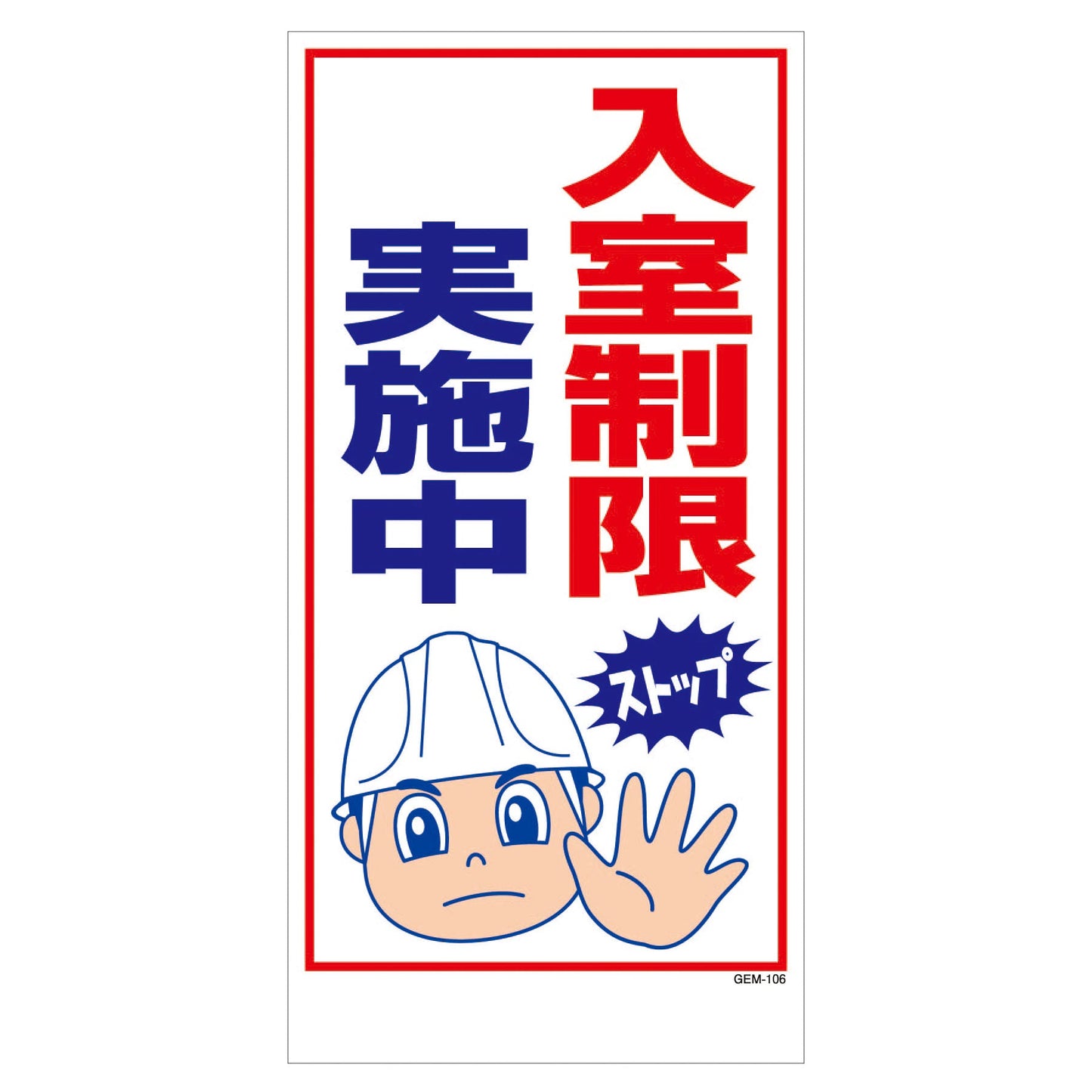 マンガ標識 マグネット GEM-M106 入室制限実施中