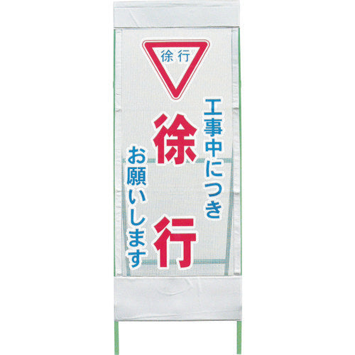 メッシュ反射看板 徐行 MSL-2
