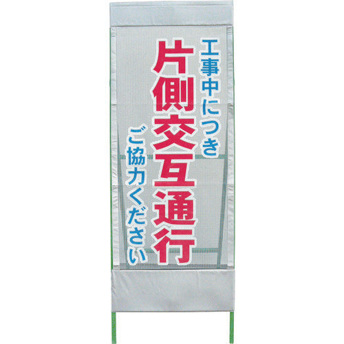 メッシュ反射看板 片側交互通行 MSL-5