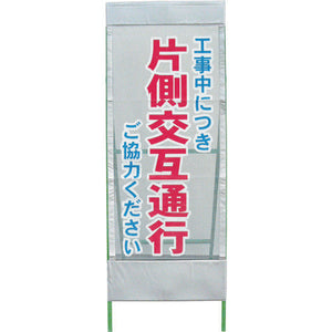 メッシュ反射看板 片側交互通行 MSL-5