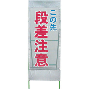 メッシュ反射看板 段差注意 MSL-8