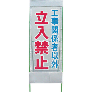 メッシュ反射看板 立入禁止 MSL-6