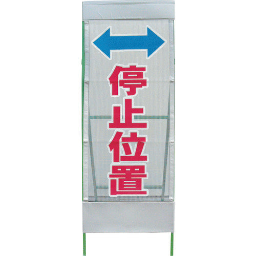 メッシュ反射看板 停止位置 MSL-10