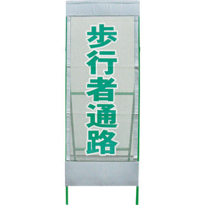 メッシュ反射看板 歩行者通路 MSL-11
