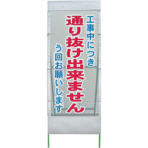 メッシュ反射看板 通抜け出来ません MSL-9