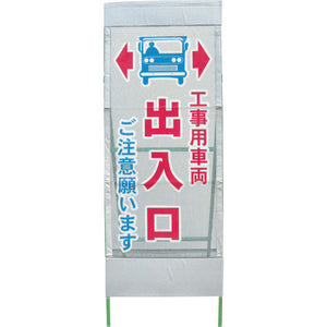 メッシュ反射看板 工事車両出入口 MSL-7