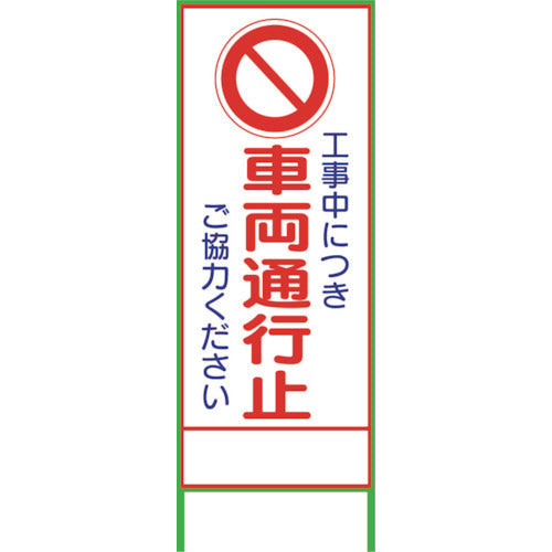 SL3C 車両通行止 1400×550