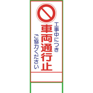 SL3C 車両通行止 1400×550