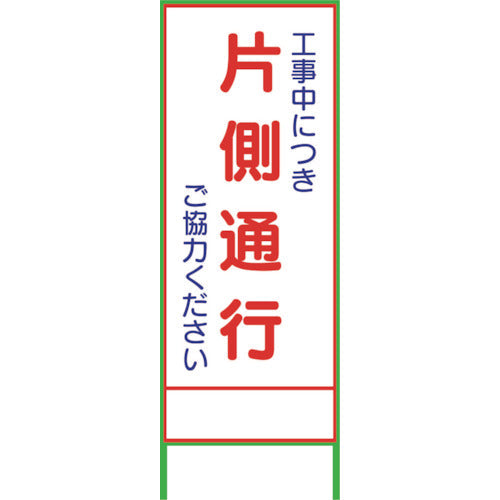 SL8C 片側通行 1400×550