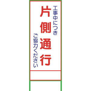 SL8C 片側通行 1400×550