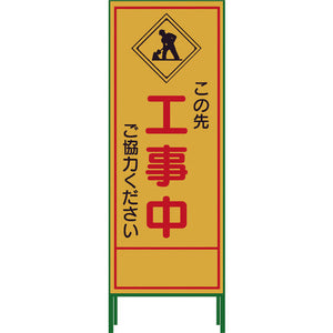 SL立看板 工事中 SL‐10C