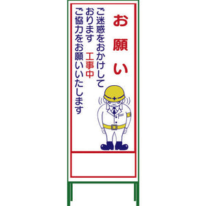 SL立看板 お願い SL‐21C