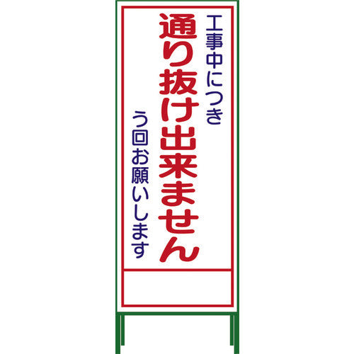 SL立看板 通り抜け出来ません SL‐31C