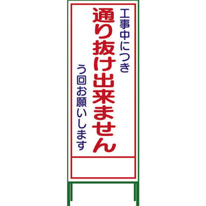 SL立看板 通り抜け出来ません SL‐31C