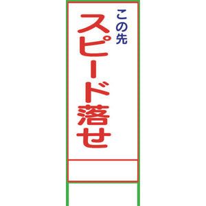 SL51 スピード落とせ 1400×550