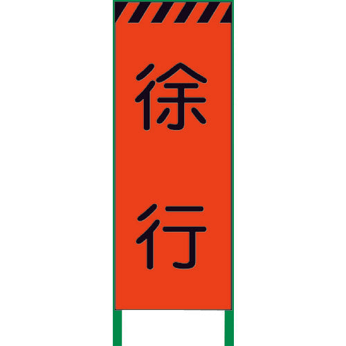 蛍光オレンジ高輝度 工事看板 徐行