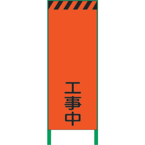 蛍光オレンジ高輝度 工事看板 工事中