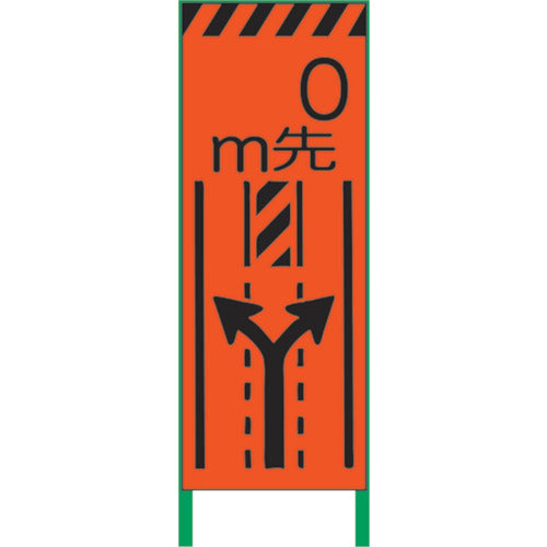 蛍光オレンジ高輝度 工事看板 車線減両矢