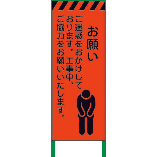 蛍光オレンジ高輝度 工事看板 お願い