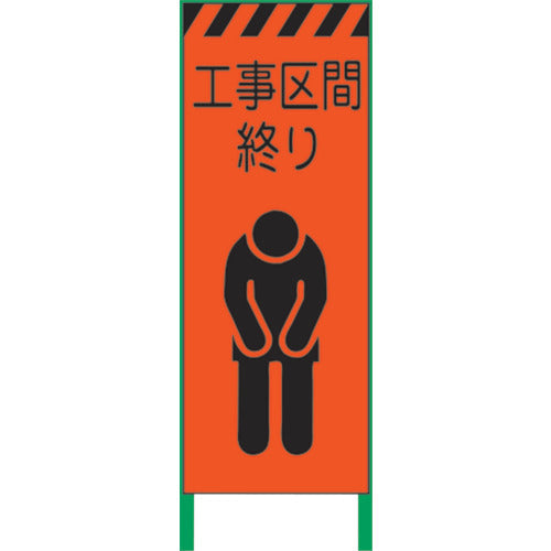 蛍光オレンジ高輝度 工事看板 工事区間終り