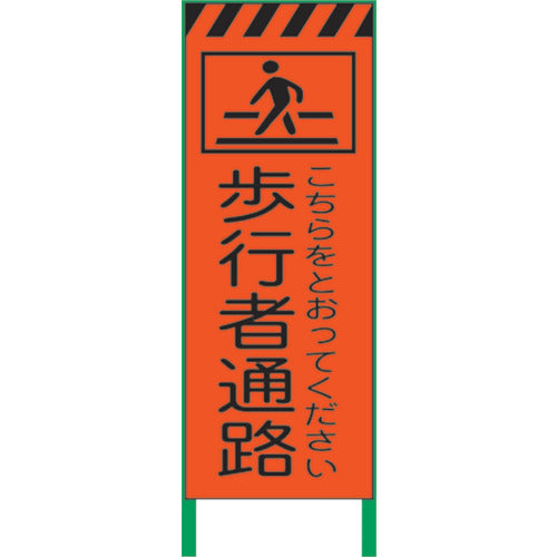 蛍光オレンジ高輝度 工事看板 歩行者通路