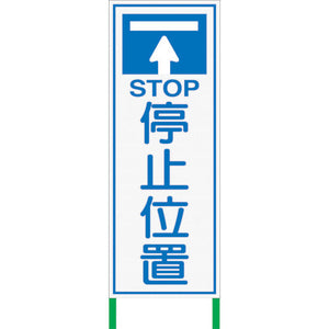 白 高輝度看板 停止位置 H1400×W550WKSL-7