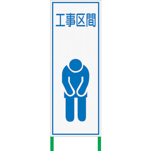 白 高輝度看板 工事区間 H1400×W550WKSL10